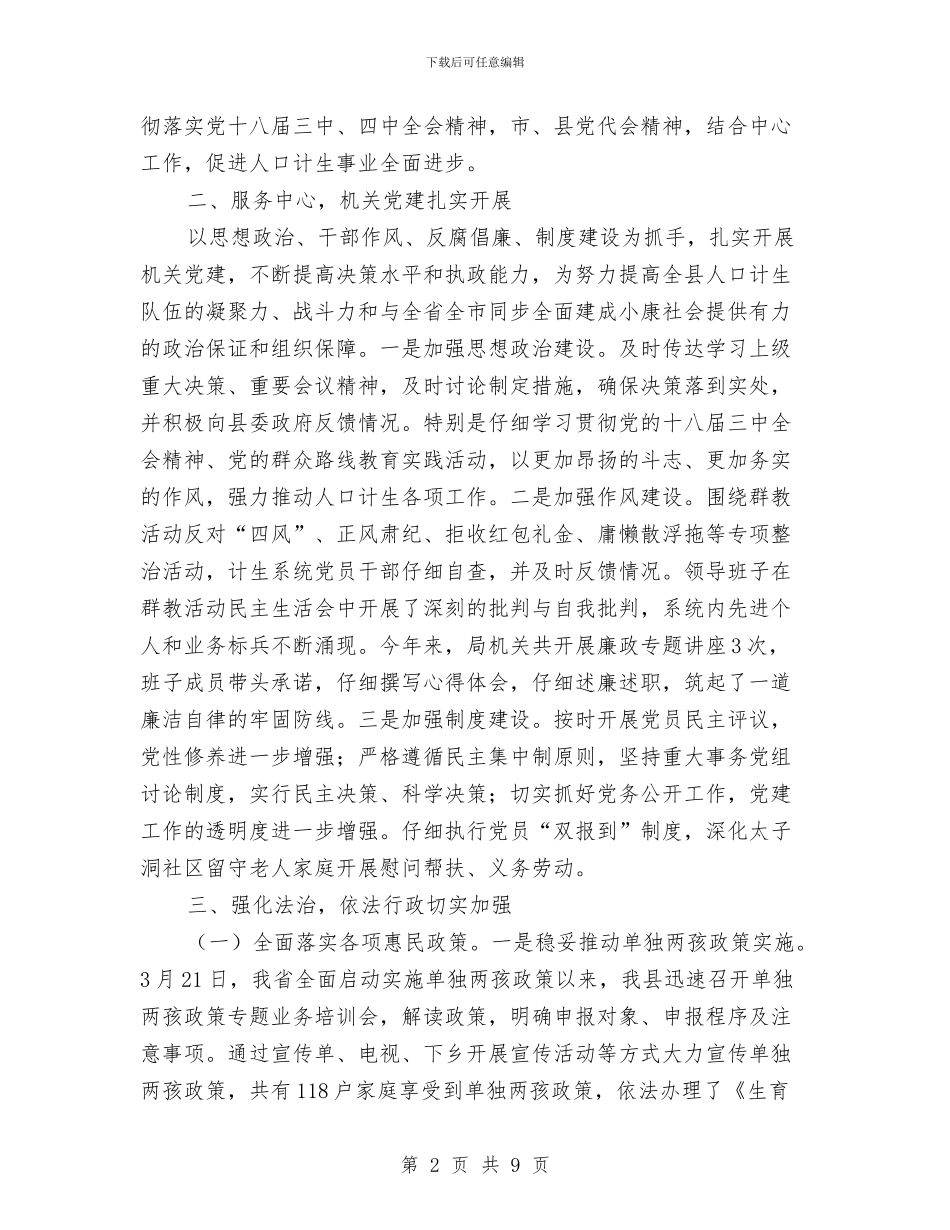 人口计生领导班子述职述廉报告与人名法庭副庭长就职演讲汇编_第2页