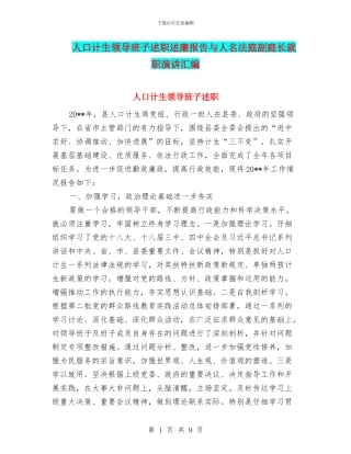 人口计生领导班子述职述廉报告与人名法庭副庭长就职演讲汇编