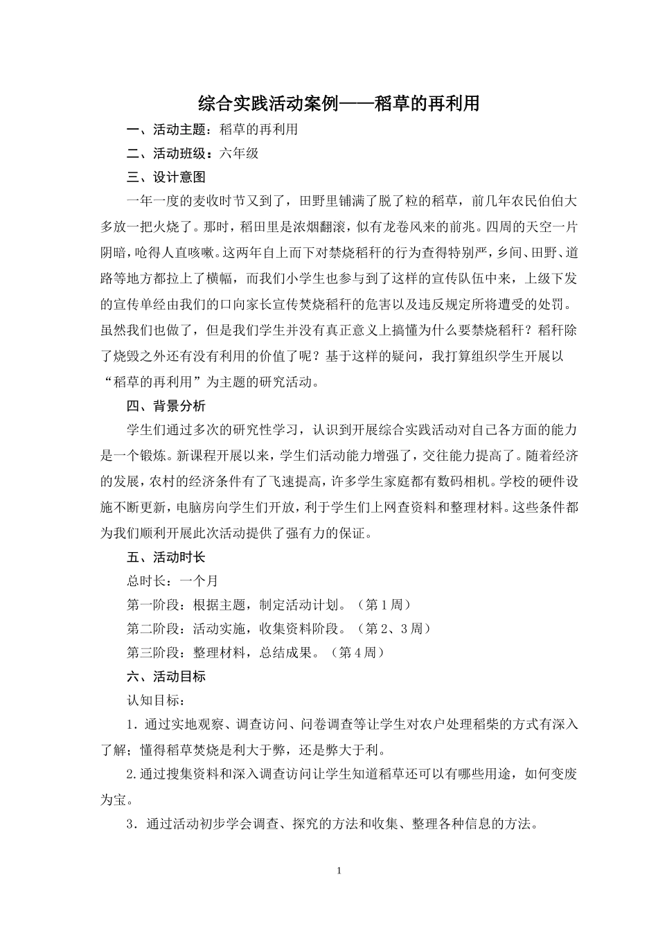 综合实践活动案例——稻草的再利用_第1页