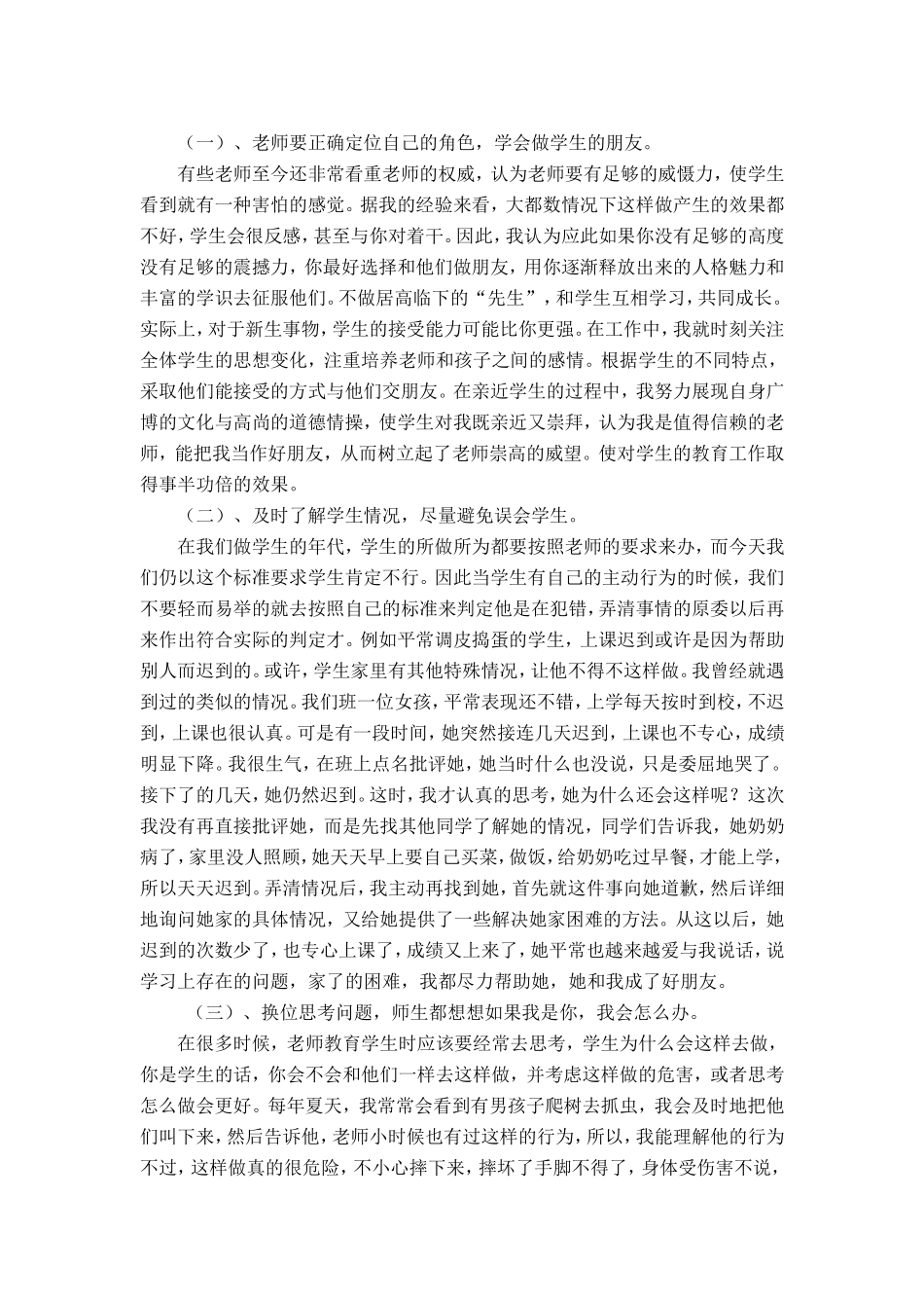 教师如何与学生和谐相处？_第1页