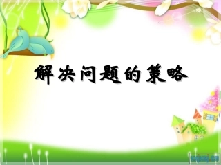 解决问题的替换课件