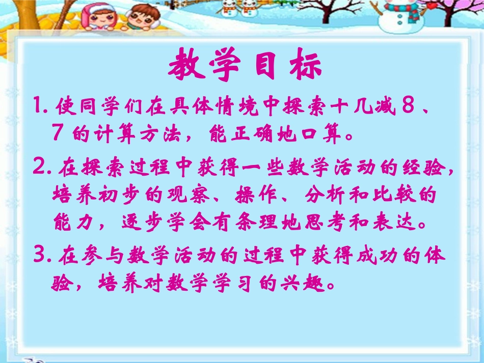 (苏教版)一年级数学下册课件_十几减8、7_2_第2页