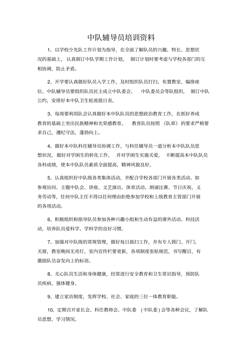 中队辅导员培训资料_第1页