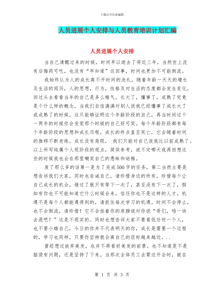 人员发展个人安排与人员教育培训计划汇编_第1页