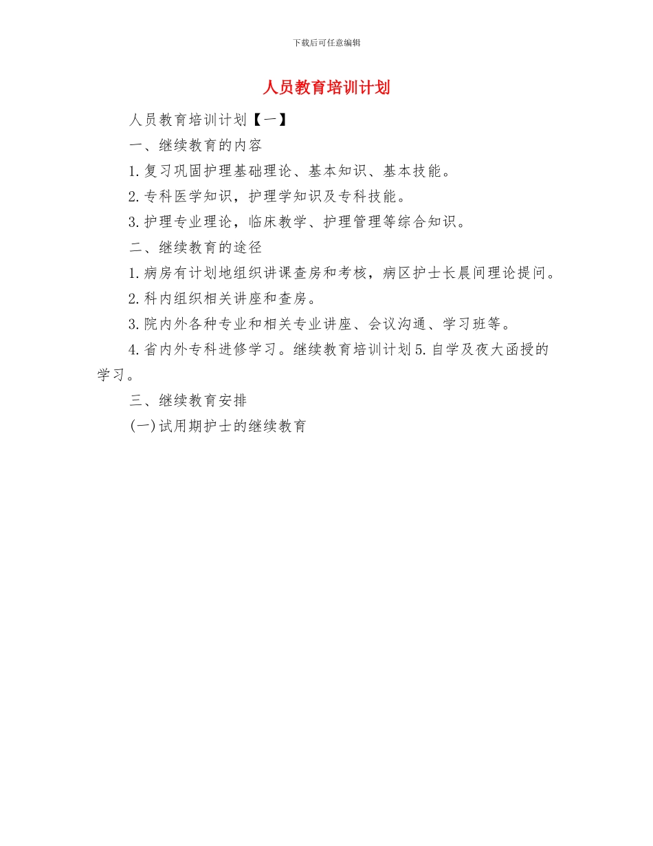 人员发展个人安排与人员教育培训计划汇编_第3页