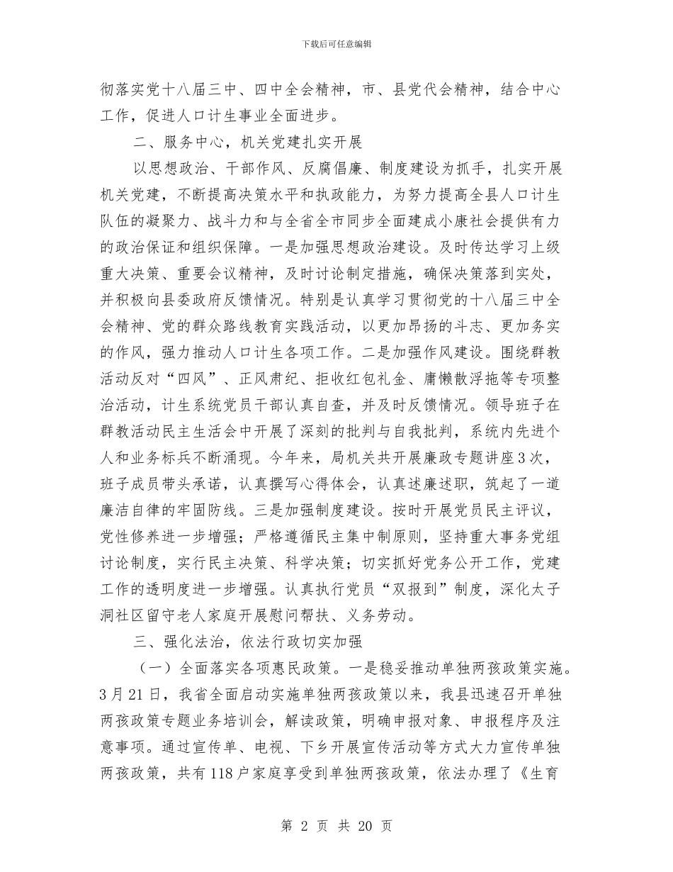 人口计生领导班子述职述廉报告与人员个人工作总结汇编_第2页
