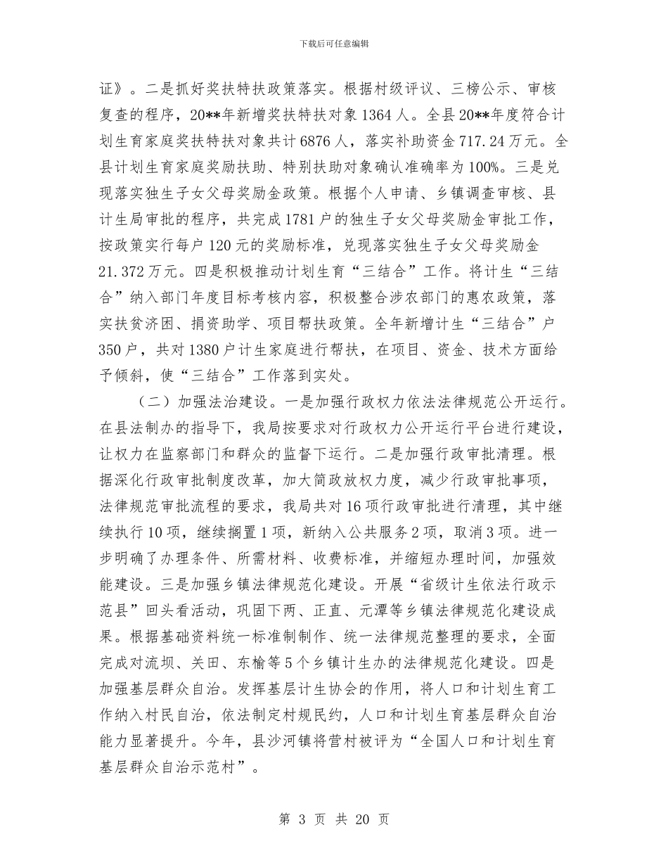 人口计生领导班子述职述廉报告与人员个人工作总结汇编_第3页