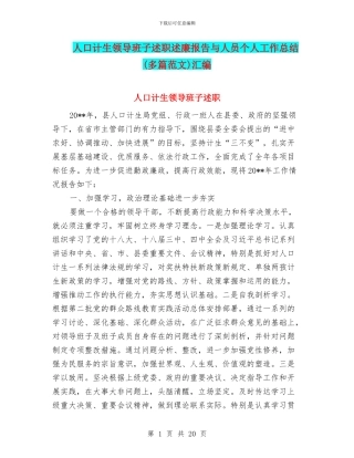 人口计生领导班子述职述廉报告与人员个人工作总结汇编