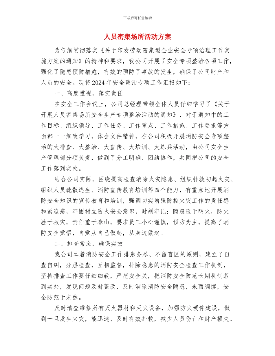 人员伤亡应急预案与人员密集场所活动方案汇编_第3页