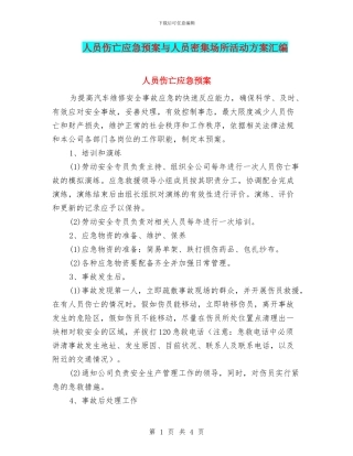 人员伤亡应急预案与人员密集场所活动方案汇编