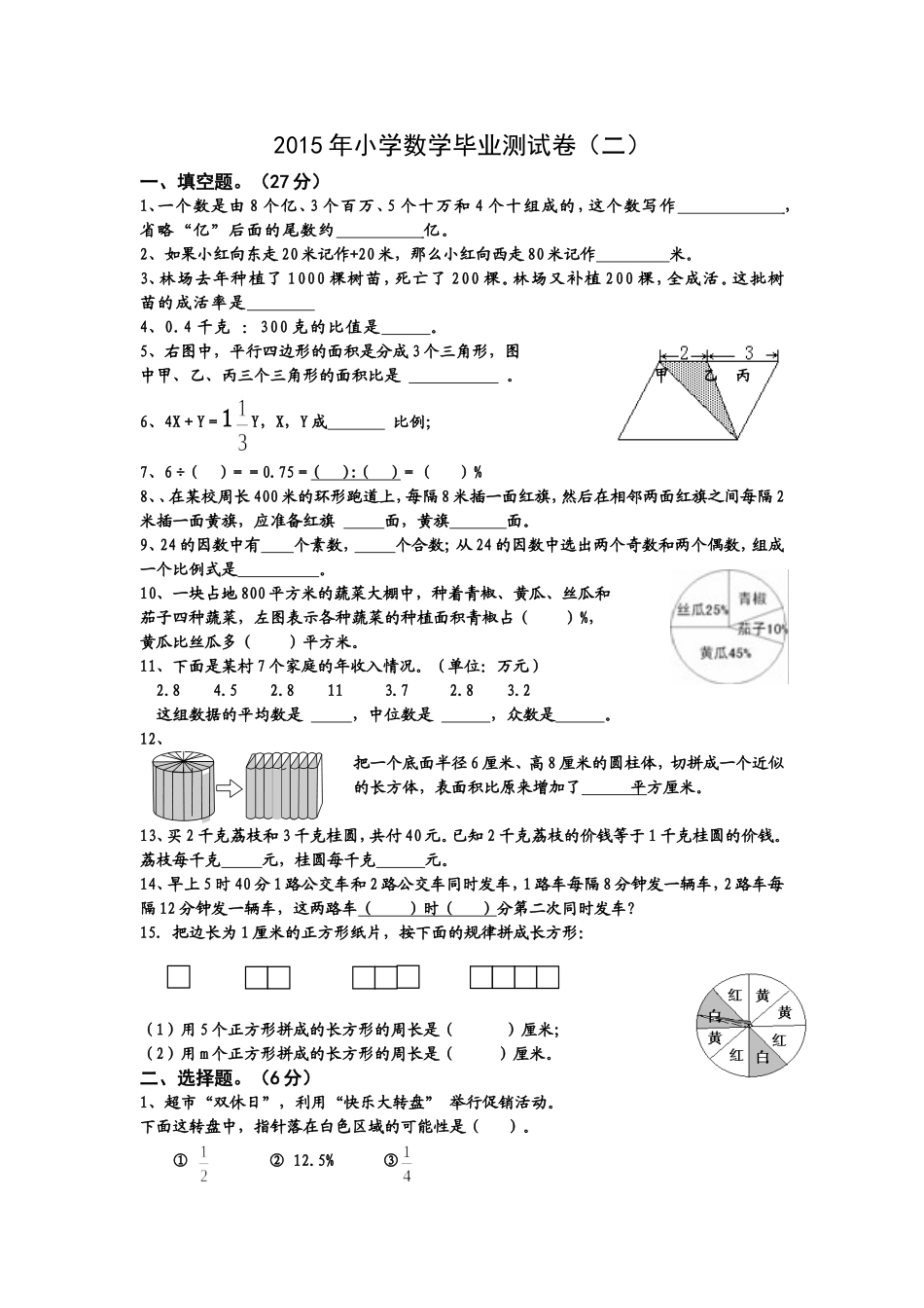 2015年小学数学毕业模拟测试卷（2）_第1页