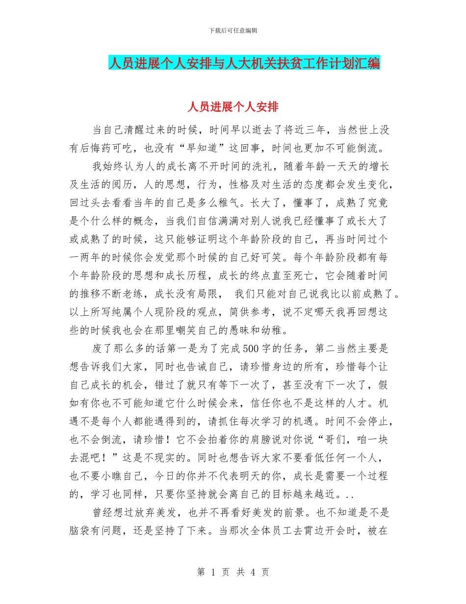 人员发展个人安排与人大机关扶贫工作计划汇编_第1页