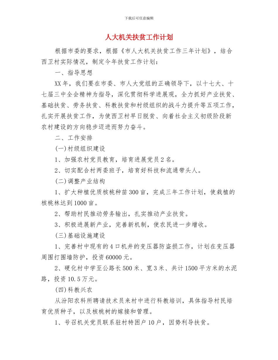 人员发展个人安排与人大机关扶贫工作计划汇编_第3页