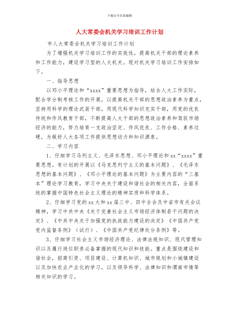 人员发展个人安排与人大常委会机关学习培训工作计划汇编_第3页