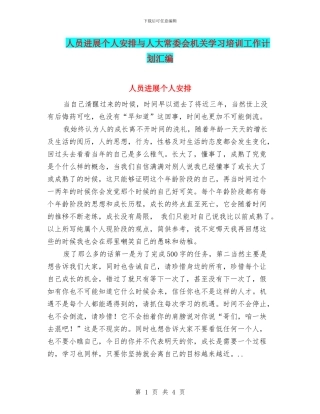 人员发展个人安排与人大常委会机关学习培训工作计划汇编