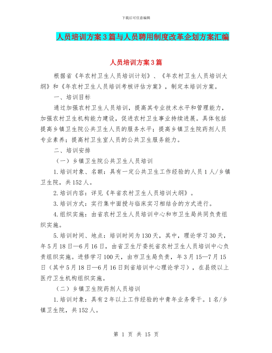 人员培训方案3篇与人员聘用制度改革企划方案汇编_第1页
