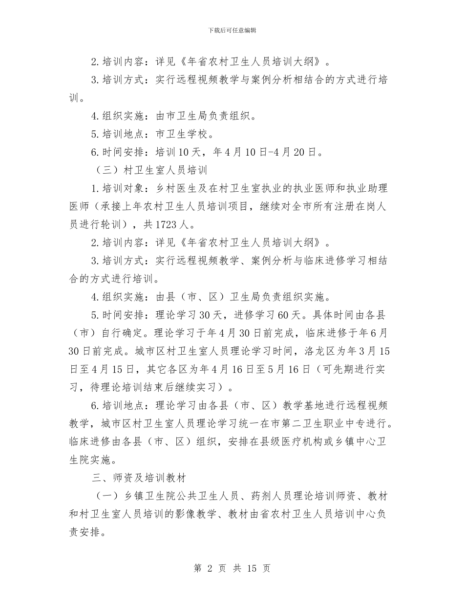 人员培训方案3篇与人员聘用制度改革企划方案汇编_第2页