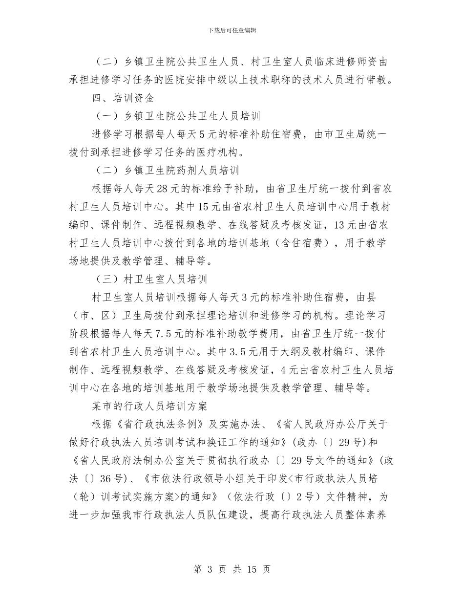 人员培训方案3篇与人员聘用制度改革企划方案汇编_第3页