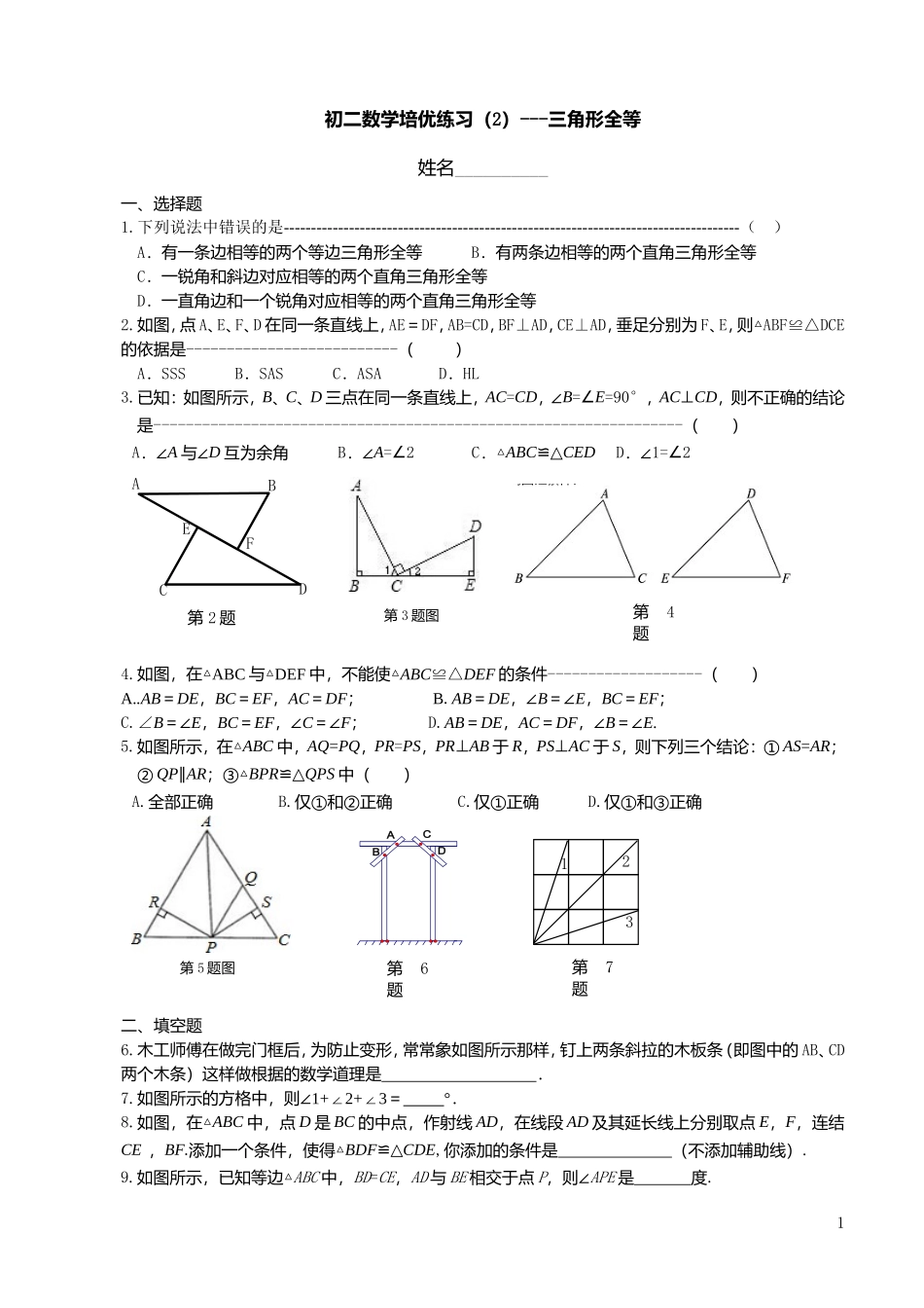 初二数学培优练习2---全等三角形②_第1页