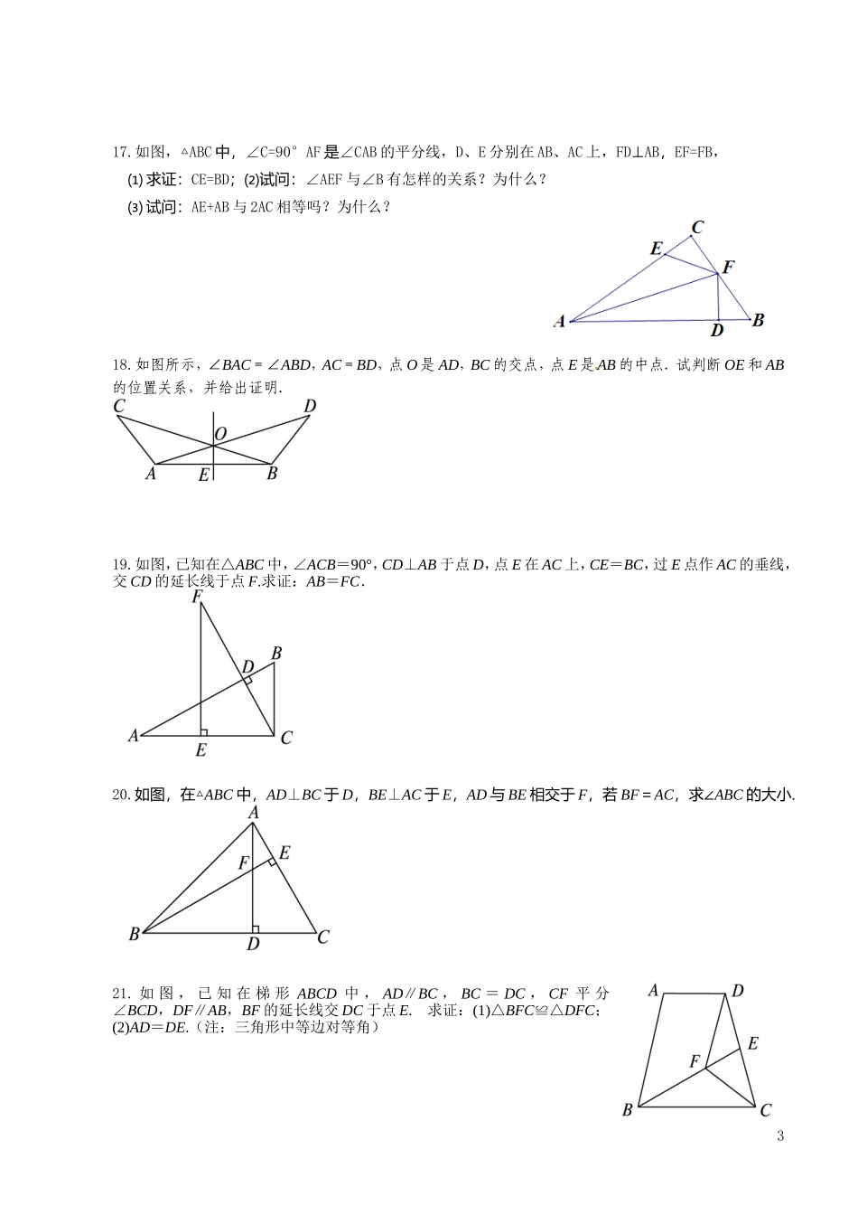 初二数学培优练习2---全等三角形②_第3页