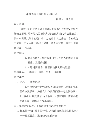 盐湖区实验幼儿园武翠霞语言《过猴山》教案