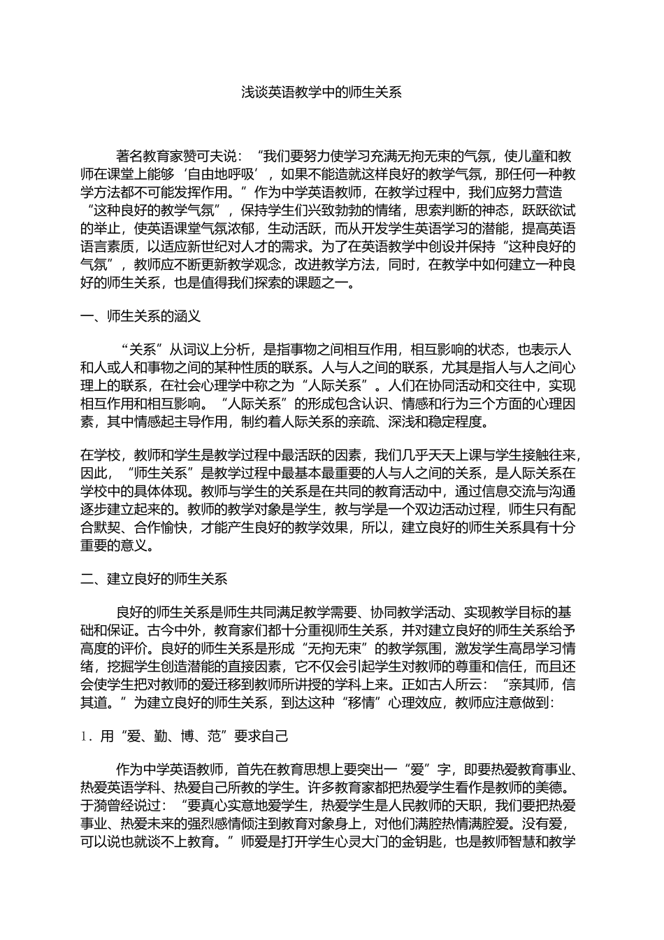 浅谈英语教学中的师生关系 (2)_第1页