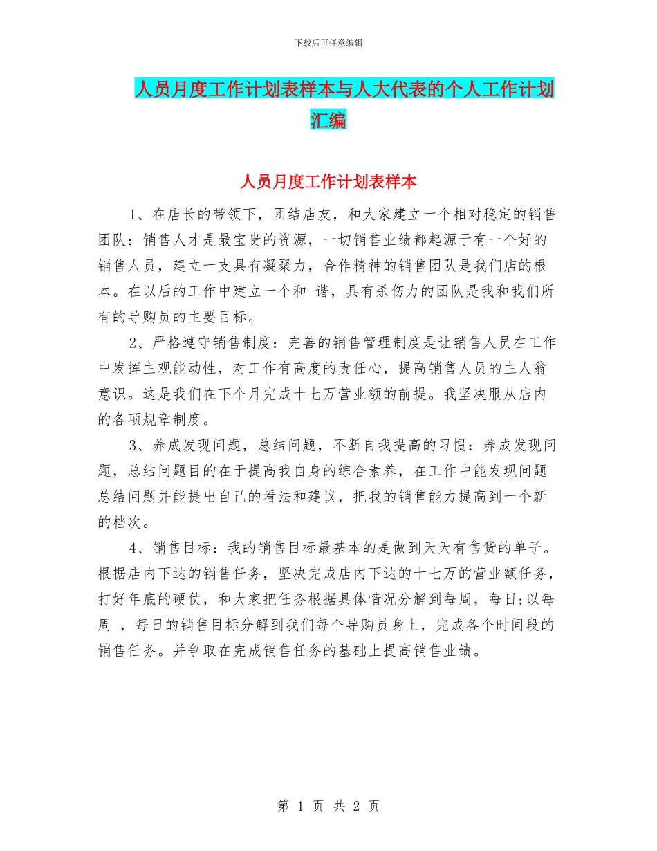 人员月度工作计划表样本与人大代表的个人工作计划汇编_第1页