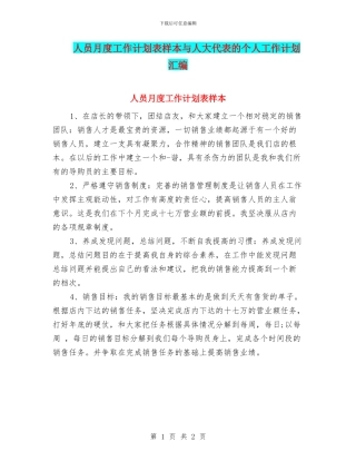 人员月度工作计划表样本与人大代表的个人工作计划汇编