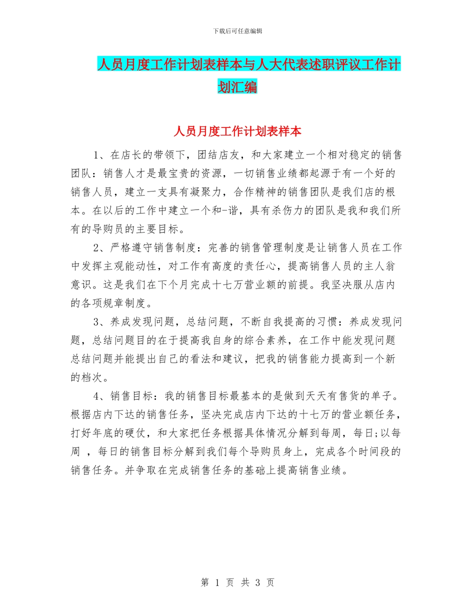 人员月度工作计划表样本与人大代表述职评议工作计划汇编_第1页