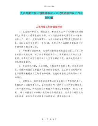 人员月度工作计划表样本与人大代表述职评议工作计划汇编