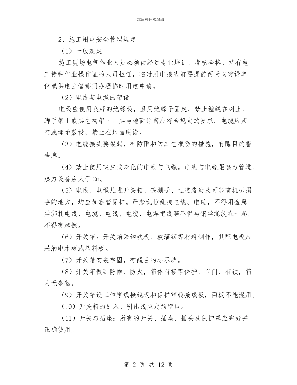 人员安全防护专项方案与人员密集场所消防安全专项整治实施方案汇编_第2页