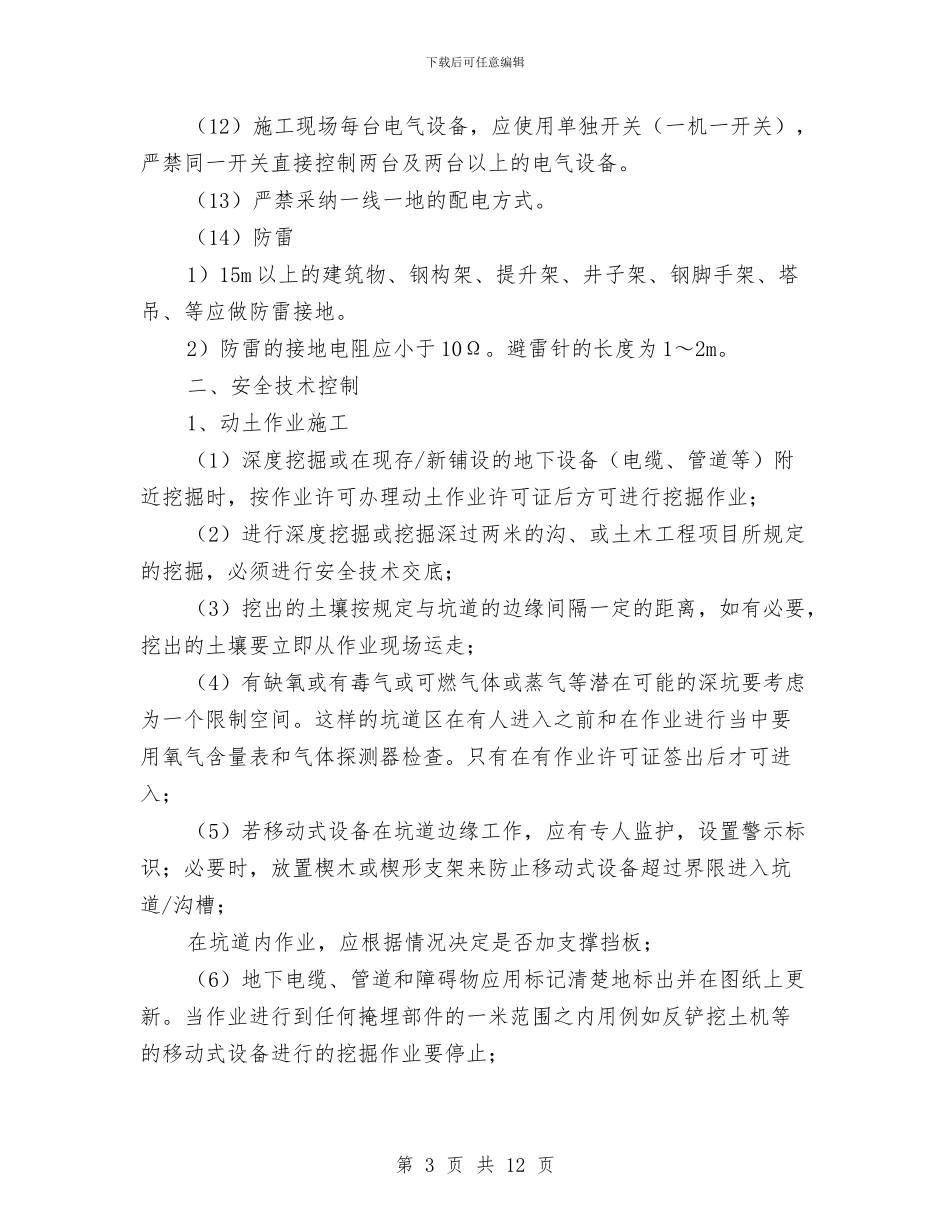 人员安全防护专项方案与人员密集场所消防安全专项整治实施方案汇编_第3页