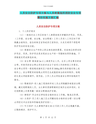 人员安全防护专项方案与人员密集场所消防安全专项整治实施方案汇编