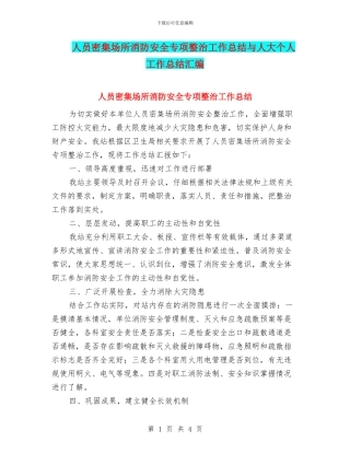 人员密集场所消防安全专项整治工作总结与人大个人工作总结汇编