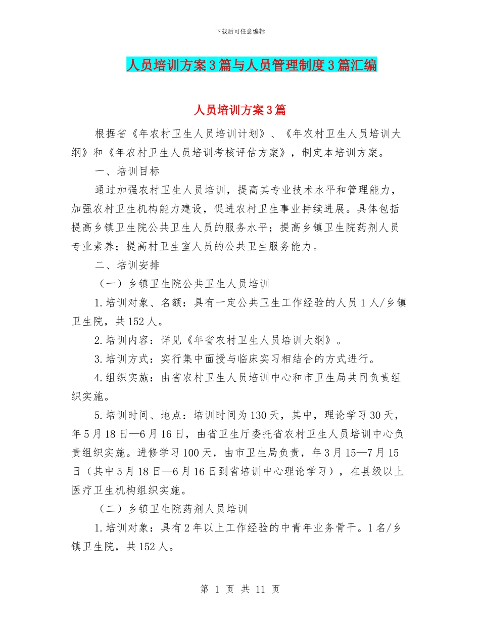 人员培训方案3篇与人员管理制度3篇汇编_第1页