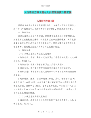 人员培训方案3篇与人员管理制度3篇汇编