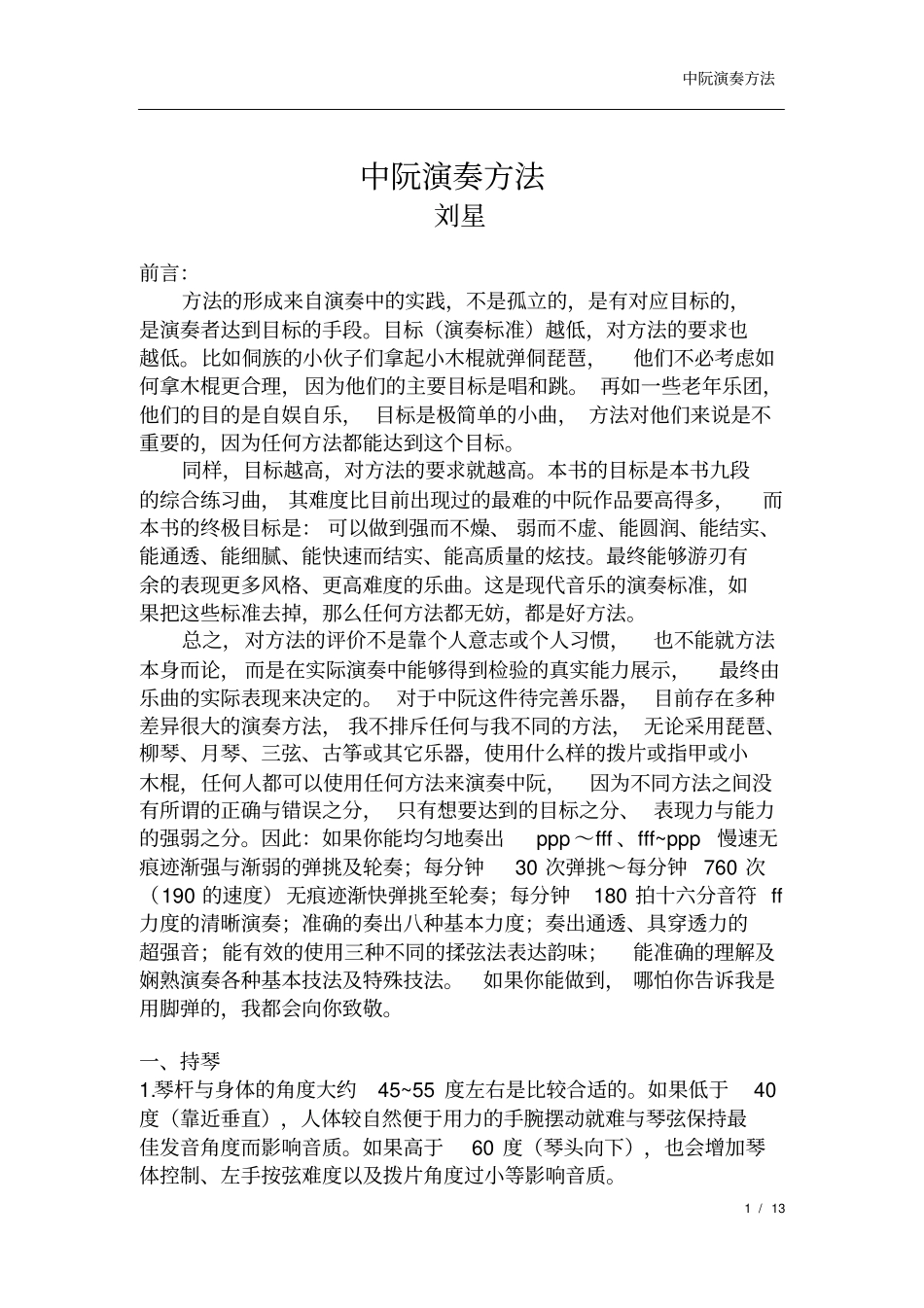 中阮演奏方法_第1页