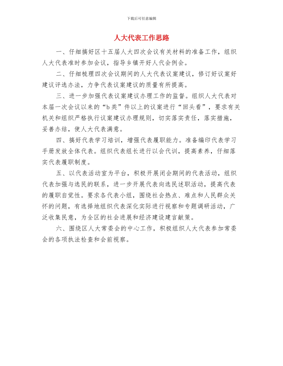 人员月度工作计划表样本与人大代表工作思路汇编_第2页