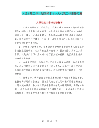 人员月度工作计划表样本与人大代表工作思路汇编