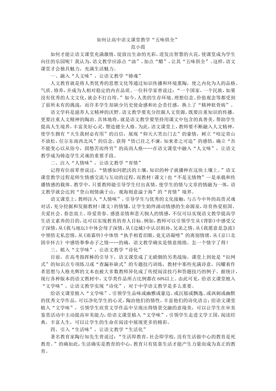 如何让高中语文课堂教学“五味俱全”范晓霞_第1页