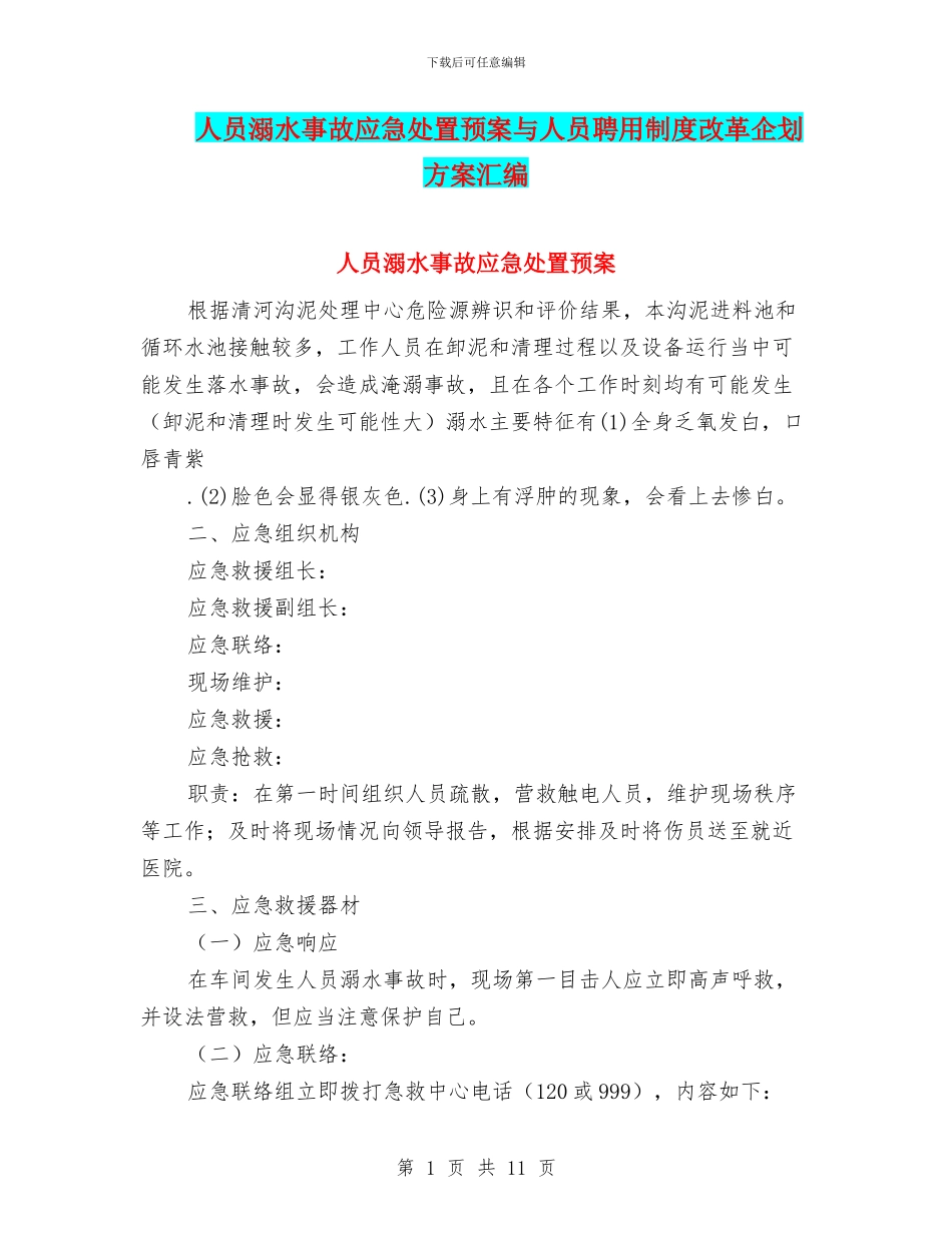 人员溺水事故应急处置预案与人员聘用制度改革企划方案汇编_第1页