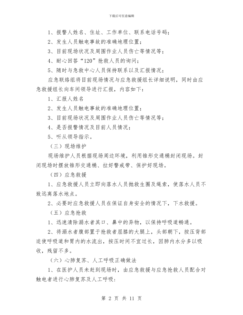 人员溺水事故应急处置预案与人员聘用制度改革企划方案汇编_第2页
