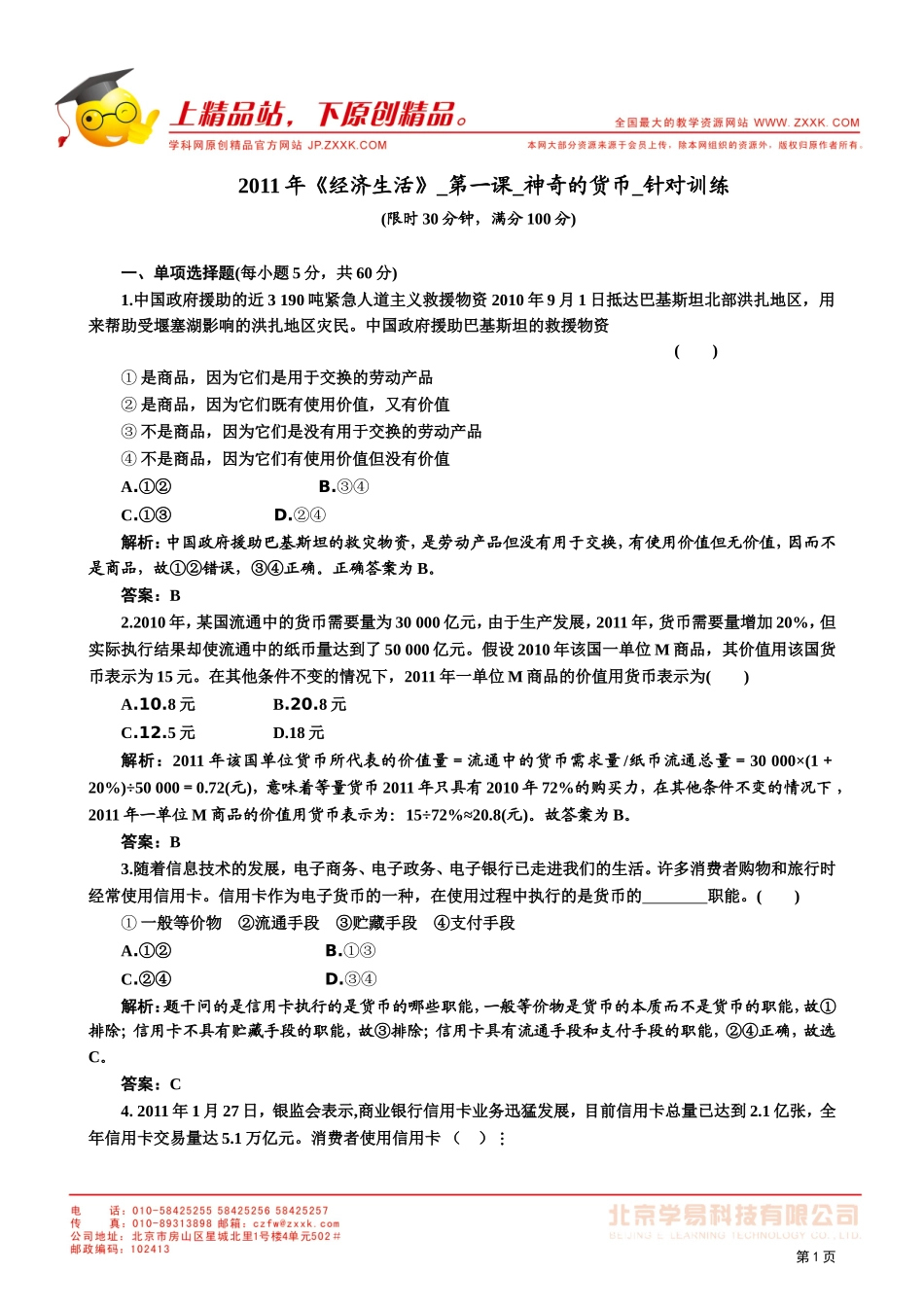 2011年《经济生活》_第一课_神奇的货币_针对训练_第1页