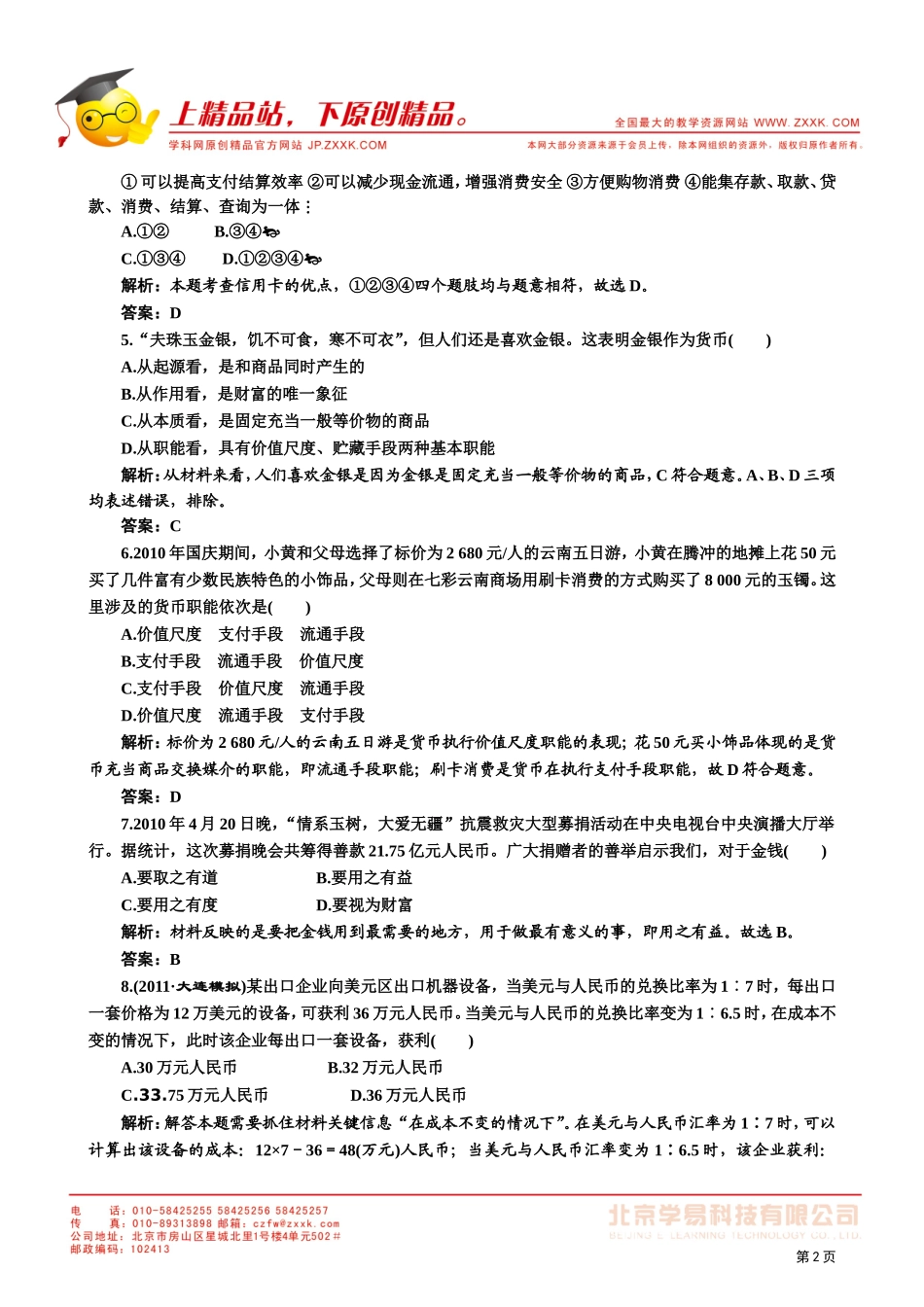 2011年《经济生活》_第一课_神奇的货币_针对训练_第2页