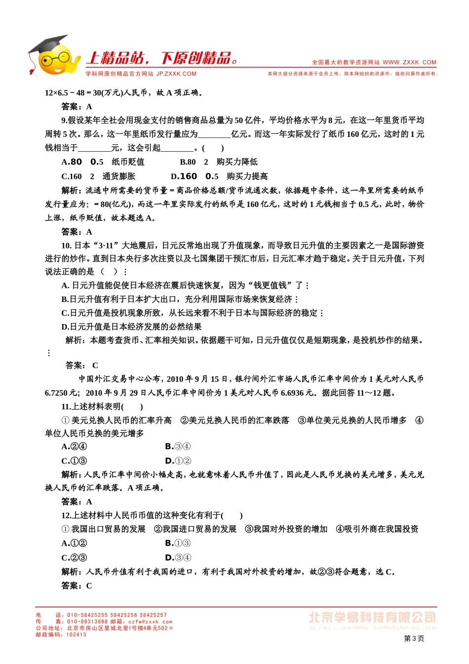 2011年《经济生活》_第一课_神奇的货币_针对训练_第3页