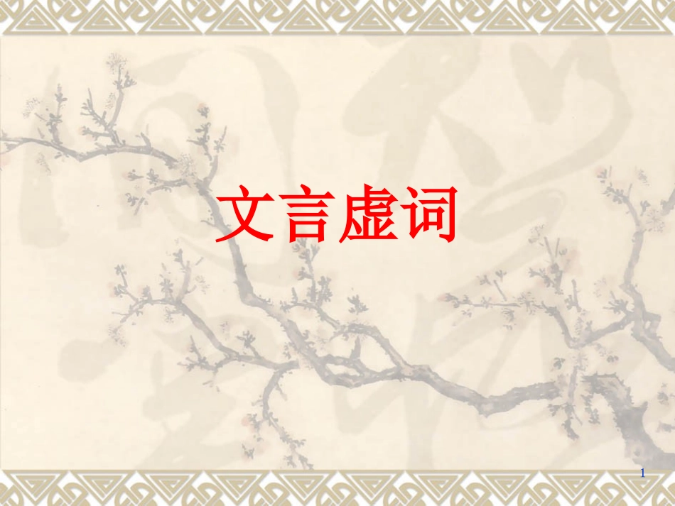 文言虚词 (2)_第1页