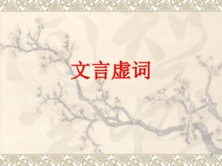 文言虚词 (2)