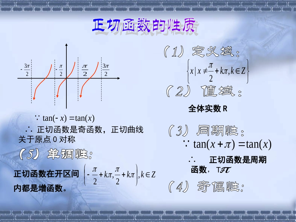 正切函数的图像与性质__第3页