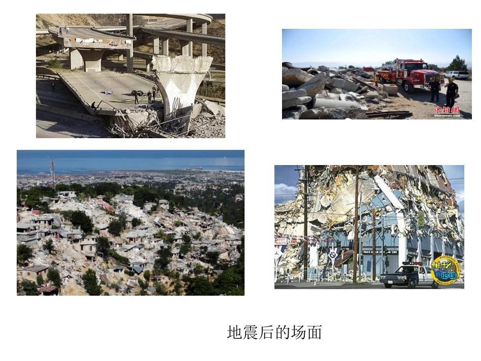 地震后的场景_第1页
