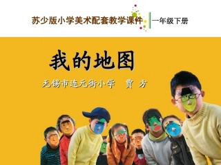 我的地图教学课件